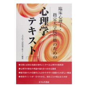 臨床心理士・指定大学院合格のための心理学テキスト／日本編入学院