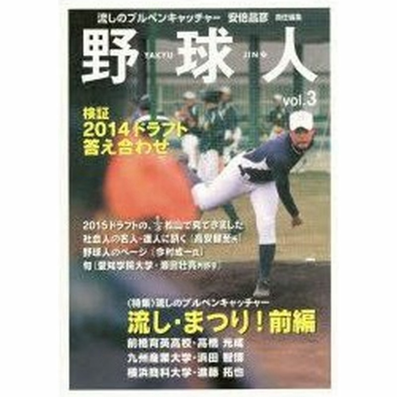 新品本 野球人 Vol 3 特集 流しのブルペンキャッチャー流し まつり 前編 野球人 編集部 編 安倍昌彦 責任編集 通販 Lineポイント最大0 5 Get Lineショッピング