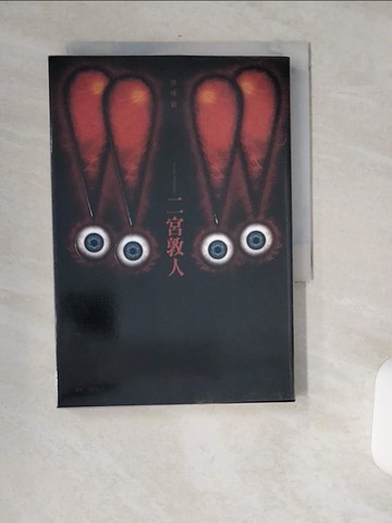 【書寶二手書T2／一般小說_USI】驚嘆號(04)_二宮敦人