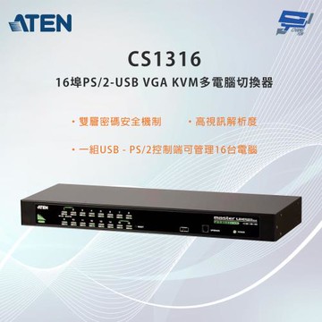 昌運監視器 ATEN 宏正 CS1316 16埠PS/2-USB VGA KVM多電腦切換器