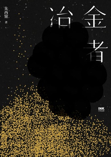 【電子書】冶金者