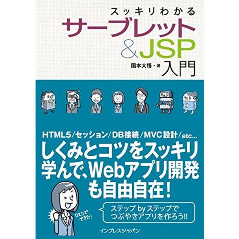 スッキリわかる サーブレット JSP入門