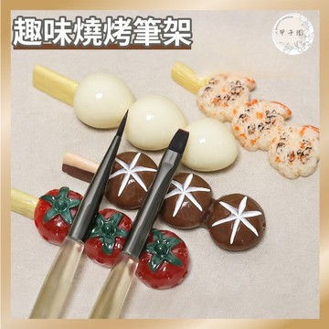 【趣味燒烤 美甲筆架】立體食物卡通筆托 創意樹酯彩繪筆架 美甲工具 美甲用品 美甲diy