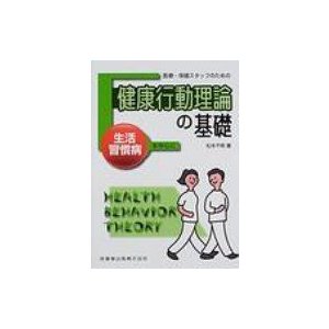 医療・保健スタッフのための健康行動理論の基礎 生活習慣病を中心に