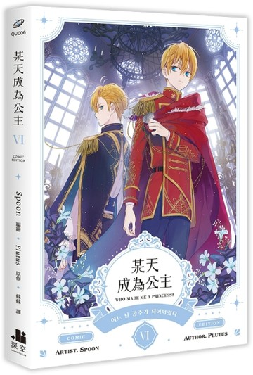 某天成為公主（VI）漫畫【二手書_近全新】TAAZE讀冊生活