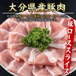 ふるさと納税 豚 ロース スライス (計1kg・500g×2P) 小分け 豚肉 ぶたにく 生姜焼き おにく お肉 焼肉 しゃぶしゃぶ 鍋 惣菜 大分県 佐伯市.. 大分県佐伯市