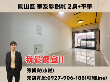 ‼️我最便宜‼️華友聯樹粼｜2房+平車免千萬｜高雄市鳳山區北賢街