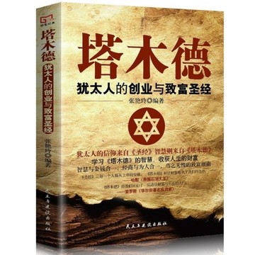 (台灣現貨) （附發票）塔木德 猶太人的創業與致富聖經