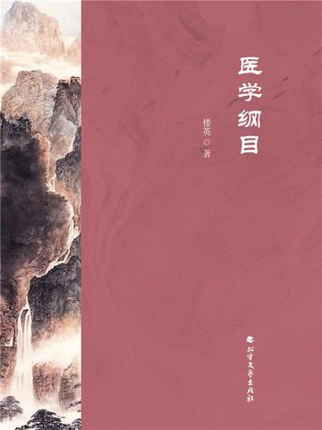 【電子書】医学纲目