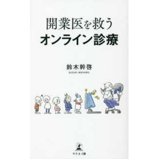 開業医を救うオンライン診療