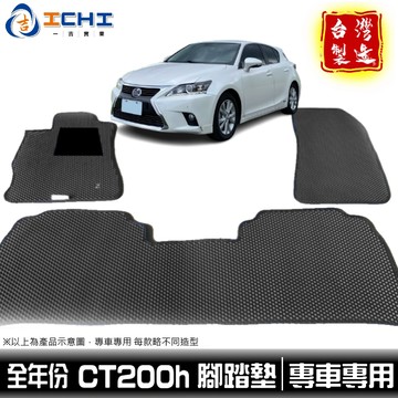 ct200腳踏墊 ct200h腳踏墊【鑽石紋】適用 ct200 腳踏墊 ct200h 車用地墊 凌志腳踏墊 台灣製造