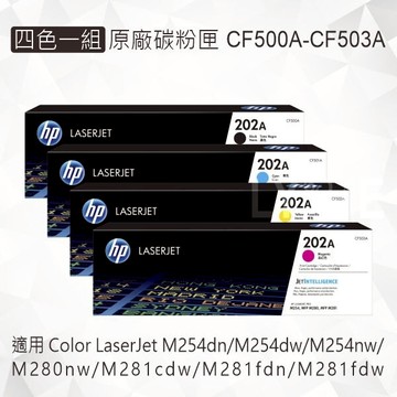 HP 四色一組 202A 原廠碳粉匣 CF500A CF501A CF502A CF503A 適用 M254dn/M254dw/M254nw/M280nw/M281cdw/M281fdn/M281fdw