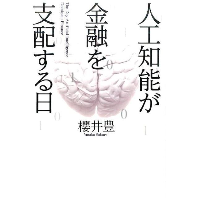 人工知能が金融を支配する日 桜井豊