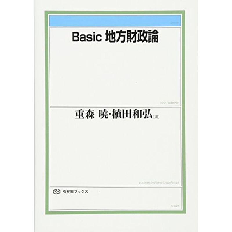 Basic 地方財政論 (有斐閣ブックス)