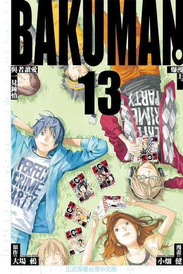 【電子書】爆漫王。 (13)