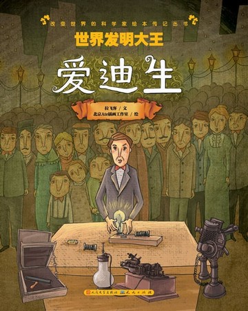 【電子書】世界发明大王——爱迪生