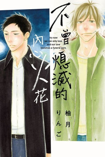 不曾熄滅的內心火花（全）[二手書_良好]