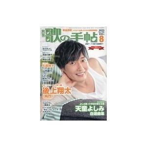 中古音楽雑誌 付録付)歌の手帖 2023年8月号