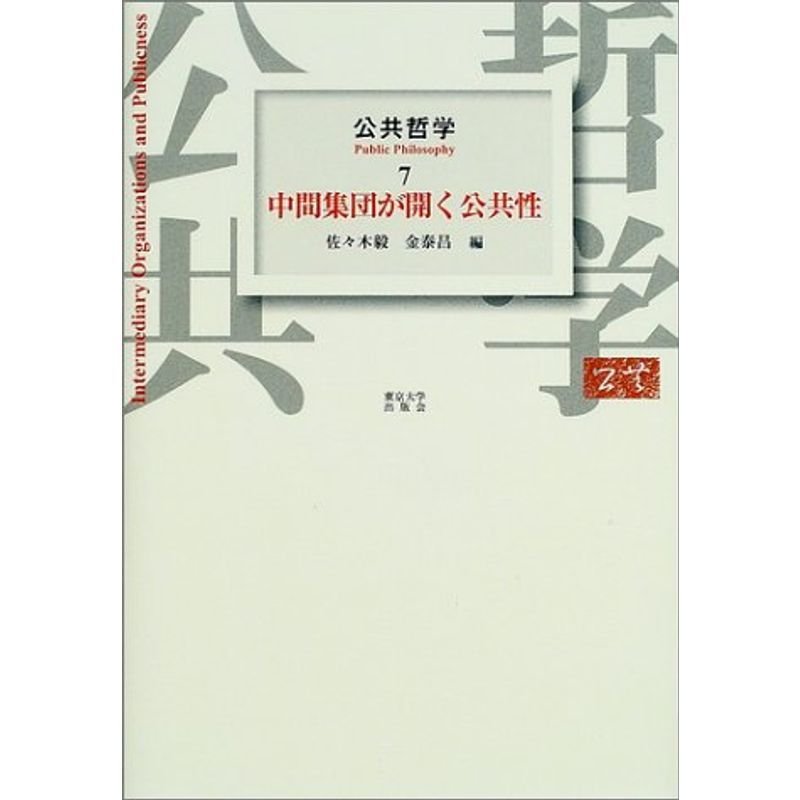 公共哲学〈7〉中間集団が開く公共性