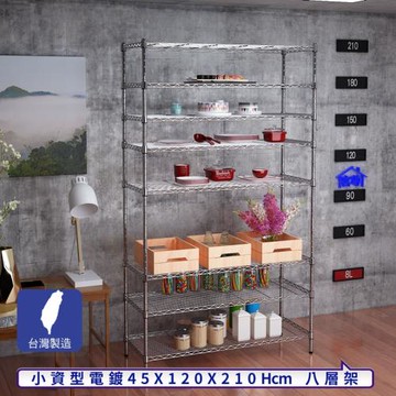 客尊屋-粗管小資型 45x120X210Hcm 銀衛士八層架