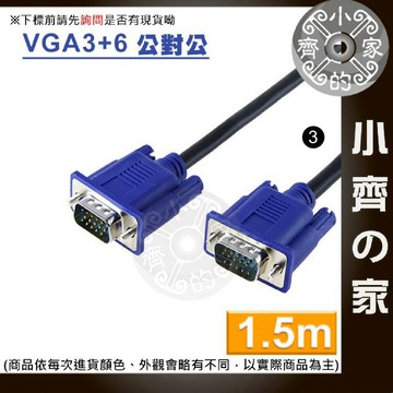 1.5M 工程級 2919 VGA訊號線 VGA傳輸線 VGA線 雙磁環 抗干擾 LCD液晶螢幕 1080P 小齊3