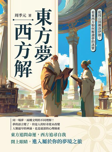 【電子書】東方夢，西方解：看東西方如何解讀夢的訊號，從周公到佛洛伊德