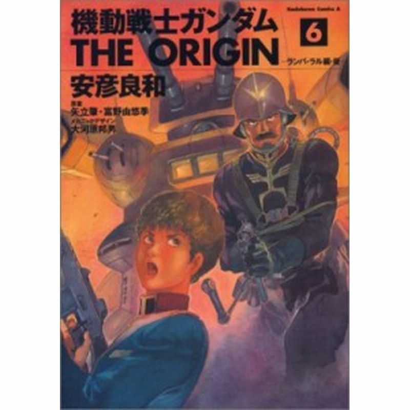 コミック 安彦良和 ヤスヒコヨシカズ 機動戦士ガンダム The Origin 6 ランバ ラル編 後 カドカワコミックスaエース 通販 Lineポイント最大1 0 Get Lineショッピング