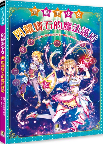 星座美少女(8) 閃耀寶石的魔法護盾