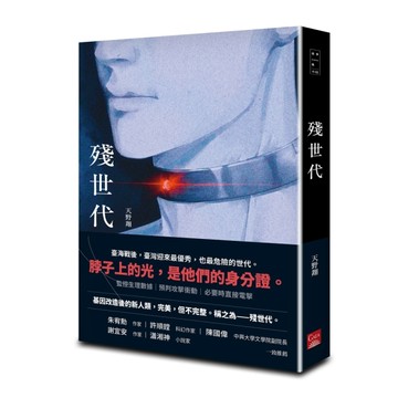 殘世代[二手書_良好]