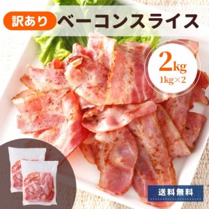 訳あり ベーコン 2kg アウトレット わけあり セット 送料無料 ポイント消化 スターゼン 冷蔵 業務用  国内製造 切り落とし 切落とし スラ