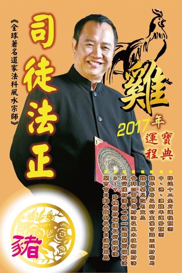 【電子書】司徒法正2017雞年運程-肖豬