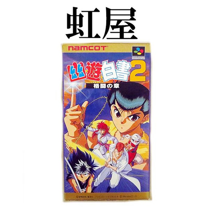 新品 スーパーファミコン ナムコ 幽遊白書２ 格闘の章 | LINEショッピング