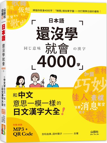 日本語還沒學就會4000字：和中文意思一模一樣的日文漢字大全！ （25K+QR碼線上音檔+MP3）