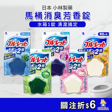 馬桶清潔錠 小林製藥 BLUELET 馬桶消臭芳香錠 馬桶清潔球 馬桶清潔 潔垢錠 水箱清潔錠 水箱清潔 馬桶錠馬桶芳香
