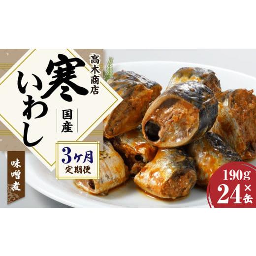 ふるさと納税 茨城県 神栖市 寒いわし みそ煮 合計72缶 24缶×3回 イワシ 鰯 いわし 缶詰 缶詰め