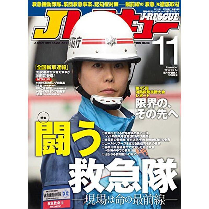 Jレスキュー (ジェイレスキュー) 2016年11月号