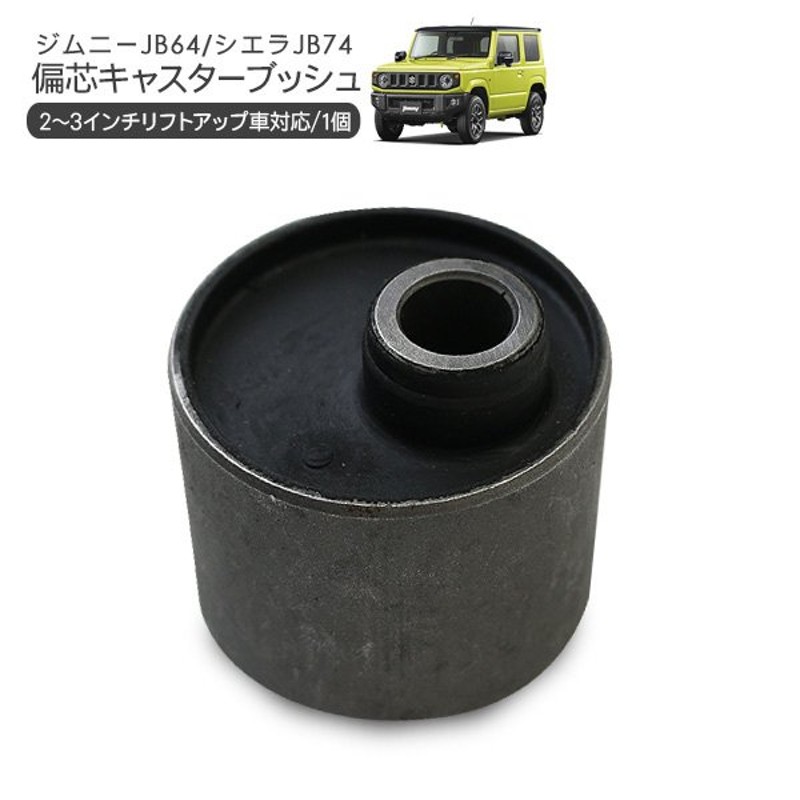 ジムニーリーディングアーム偏芯ブッシュ3インチJB23 JB33 JB43