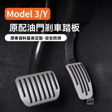 【UPTON】特斯拉Model3/Y 剎車油門踏板保護罩 鋁合金防滑保護罩 內飾改裝踏板.❤