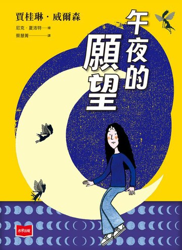 【電子書】青春使用說明書：午夜的願望（二十週年紀念版，關於自我認同、友情、親情和成長的心事簿）