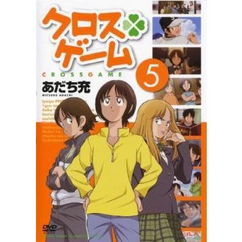 クロスゲーム 5(第16話〜第19話) レンタル落ち 中古 DVD