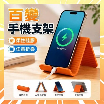 【任意彎曲硅膠】百變折疊支架 手機支架 多功能支架 摺叠支架 柔性變形支架 追劇支架 桌面支架 筆電支架 0716
