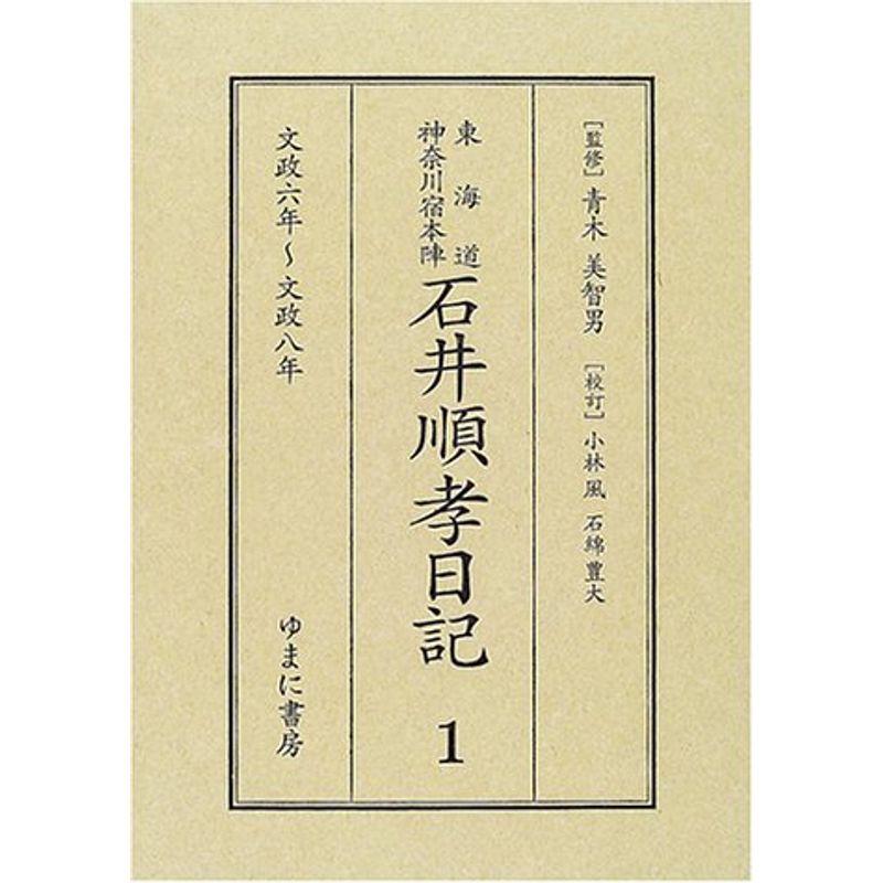 東海道神奈川宿本陣石井順孝日記 1(文政6年~文政8年)