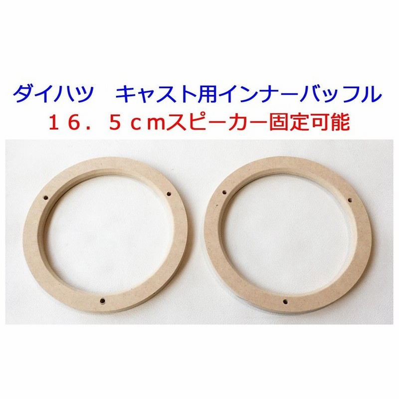 ダイハツ キャスト用インナーバッフル １６．５ｃｍスピーカー対応 | LINEショッピング