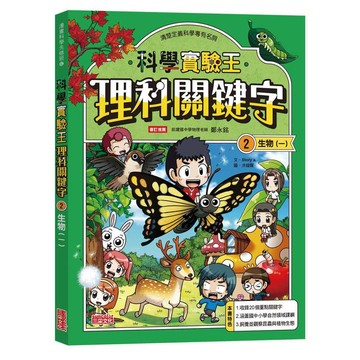 【實驗王特輯】科學實驗王理科關鍵字２：生物（一）附資優學習單【優質新書】