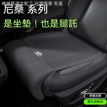 Nissan尼桑專用坐墊腿托 腿托式座椅墊 kicks X-trail tiida sentra 沖孔透氣加長座椅腿托