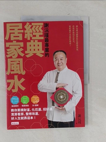 【書寶二手書T5／命理_Y9F】謝沅瑾最專業的經典居家風水_謝沅瑾