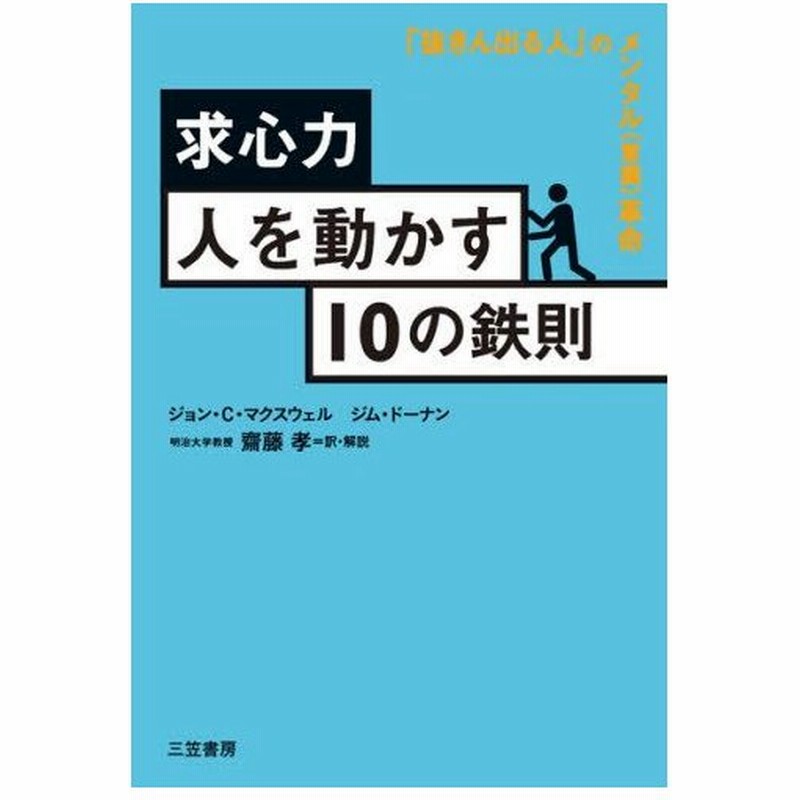 求心力 人を動かす10の鉄則 圧倒的に人を引きつける人になれ 通販 Lineポイント最大0 5 Get Lineショッピング