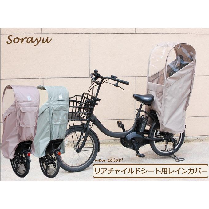 Sorayu公式【新色】 リアチャイルドシート用レインカバー（後ろ用子供乗せ椅子カバー） 通販 LINEポイント最大0.5%GET  LINEショッピング