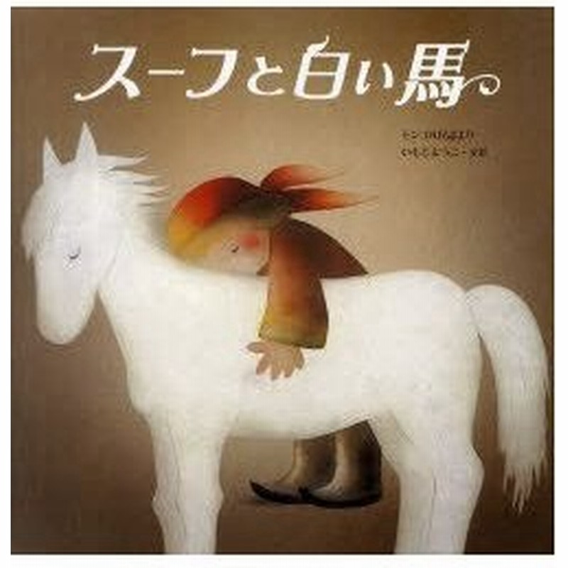 スーフと白い馬 モンゴル民話より いもとようこ 文絵 通販 Lineポイント最大0 5 Get Lineショッピング