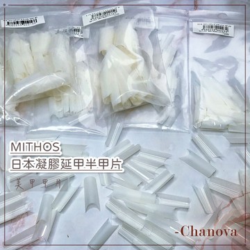 MITHOS日本半甲 延甲 單號甲片 單號 自然色半甲 甲片 凝膠延甲半甲片 美甲延甲 日本透明半甲 美甲單號半甲